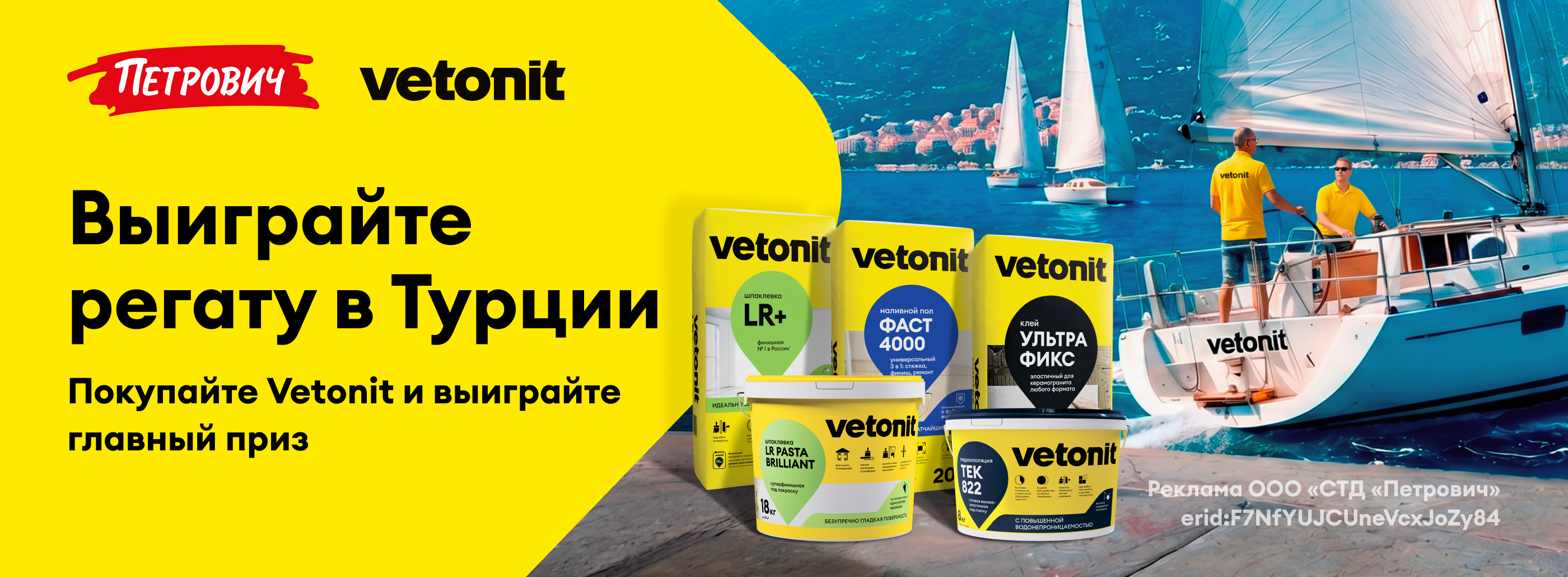 Выиграйте регату в Турции с Vetonit
